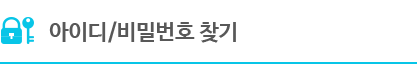  아이디/비밀번호 찾기