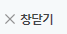 창닫기