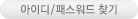 아이디/패스워드 찾기