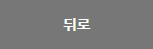뒤로