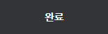완료