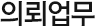 의뢰업무