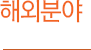 해외분야