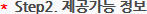 *Step2. 제공가능 정보