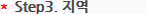*Step3. 지역