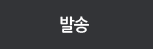 발송