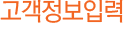 고객정보입력