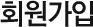 회원가입