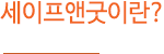 세이프앤굿 란?