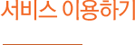 서비스 이용하기